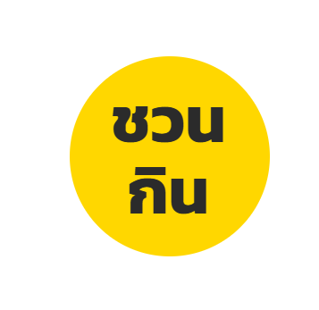 โลโก้ ชวนกิน